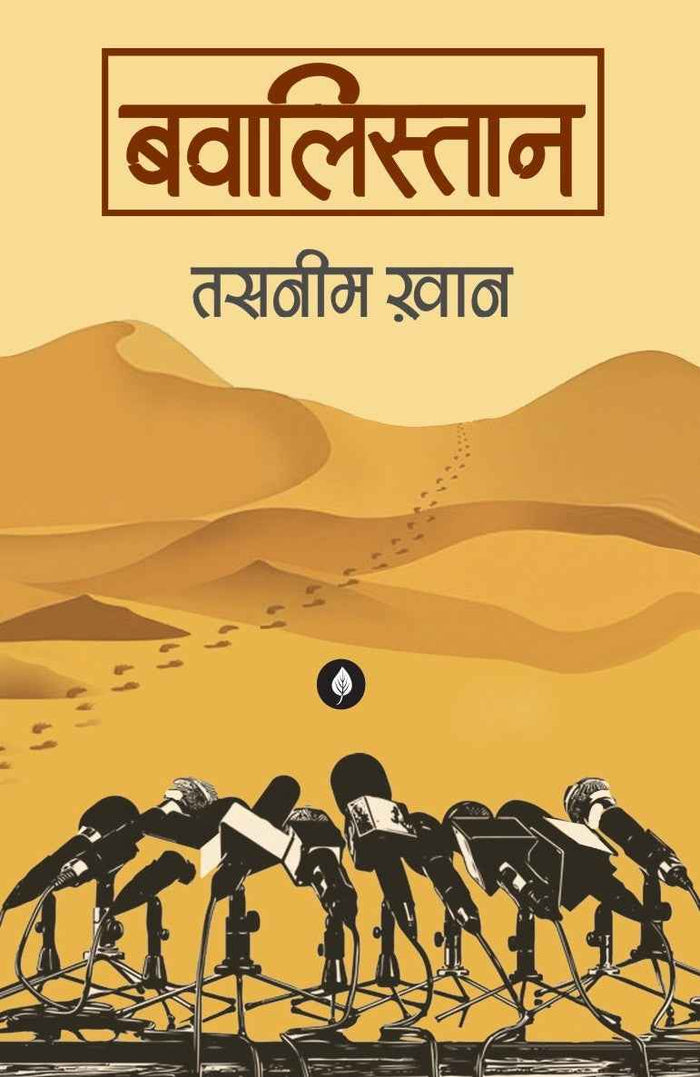 Bawalistan | बवालिस्तान By Tasneem Khan