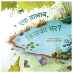 Ek Talab Kiska Ghar | एक तलाब किसका घर? By Navneet Nirav