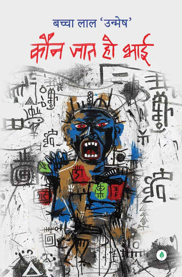 Kaun Jaat Ho Bhai | कौन जात हो भाई By Bachcha Lal Unmesh