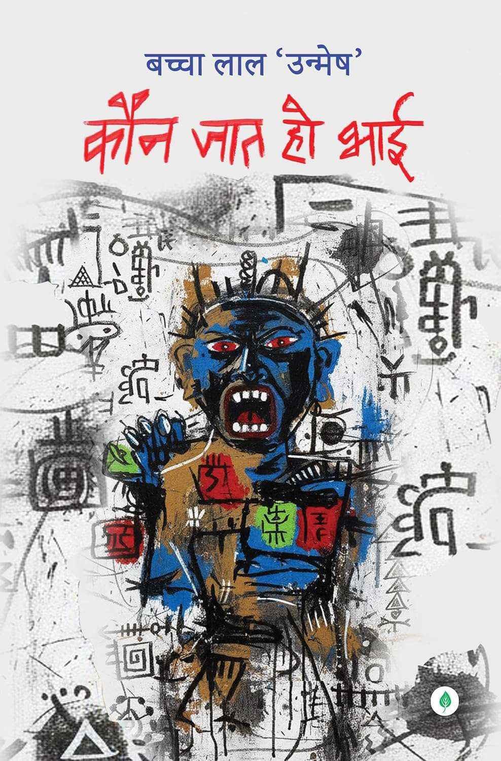 Kaun Jaat Ho Bhai | कौन जात हो भाई By Bachcha Lal Unmesh