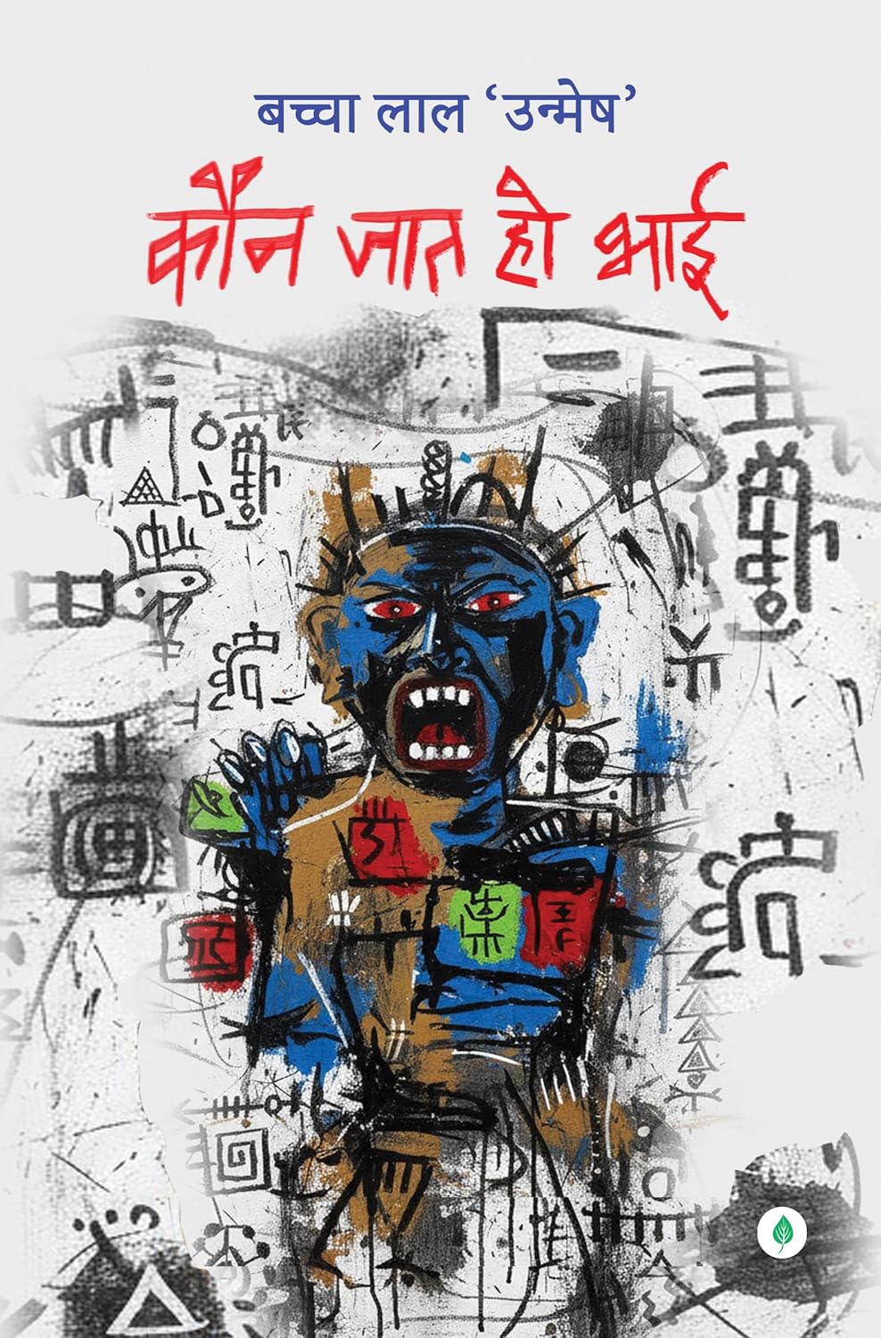 Kaun Jaat Ho Bhai | कौन जात हो भाई By Bachcha Lal Unmesh