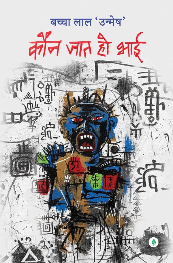 Kaun Jaat Ho Bhai | कौन जात हो भाई