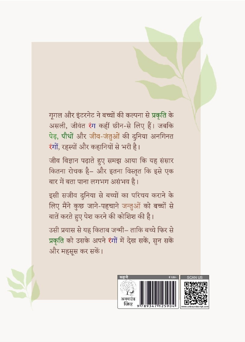 5 Jeevon Se Baatein | 5 जीवों से बातें By Anita Gopesh