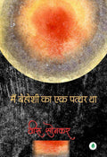 Mai Behoshi Ka Ek Patthar Tha | मैं बेहोशी का एक पत्थर था By Veeru Sonkar