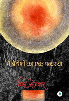 Mai Behoshi Ka Ek Patthar Tha | मैं बेहोशी का एक पत्थर था By Veeru Sonkar