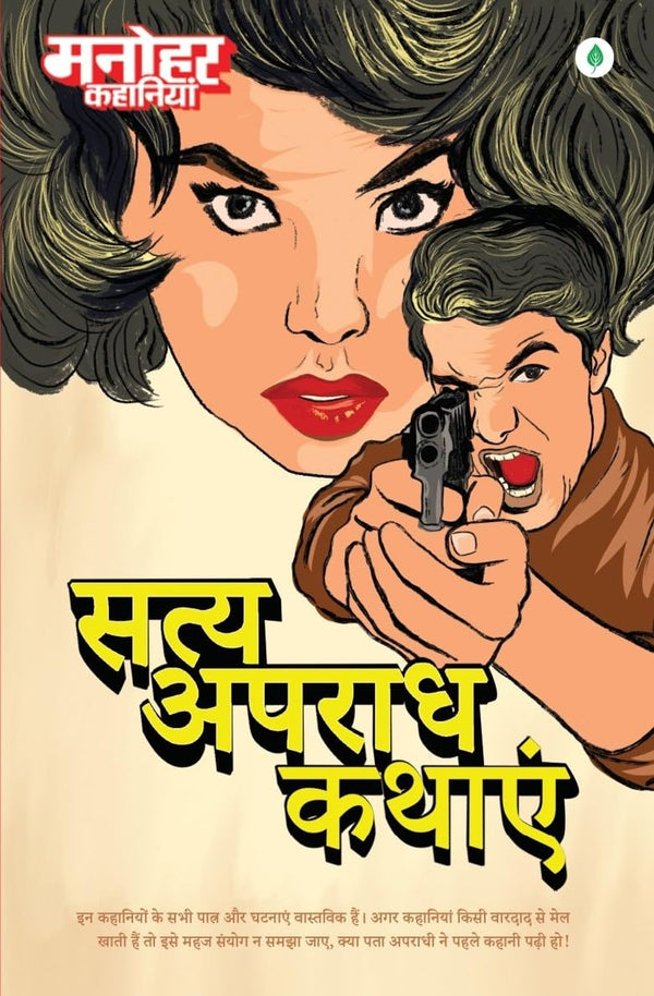 Manohar Kahaniyan | मनोहर कहानियां