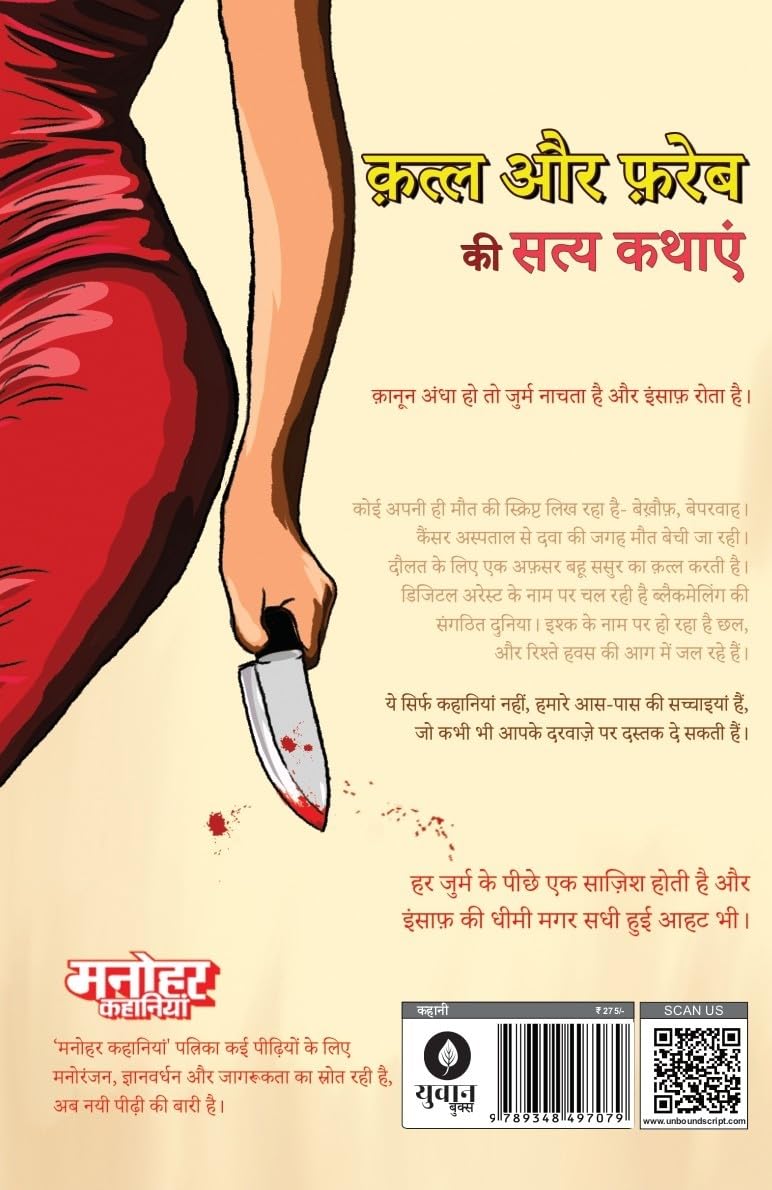 Manohar Kahaniyan | मनोहर कहानियां By Paresh Nath