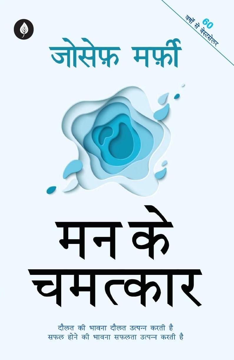 Mann Ke Chamatkar | मन के चमत्कार