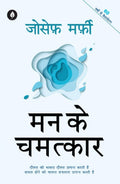 Mann Ke Chamatkar | मन के चमत्कार