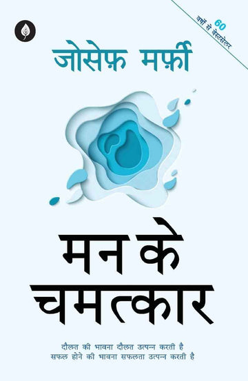 Mann Ke Chamatkar | मन के चमत्कार By Joseph Murphy