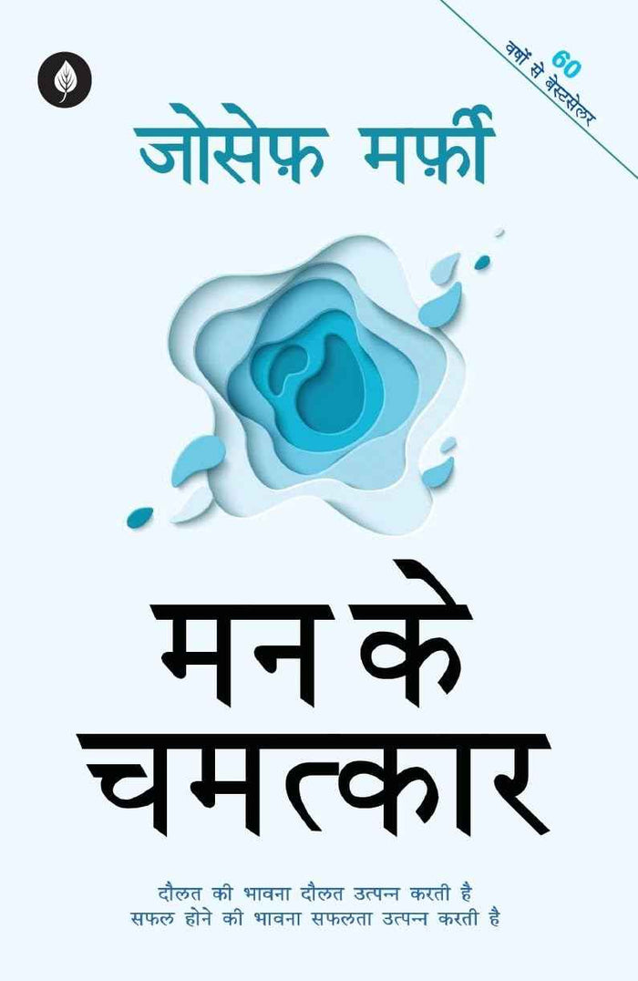 Mann Ke Chamatkar | मन के चमत्कार By Joseph Murphy