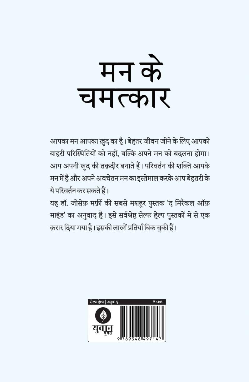 Mann Ke Chamatkar | मन के चमत्कार