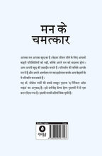 Mann Ke Chamatkar | मन के चमत्कार