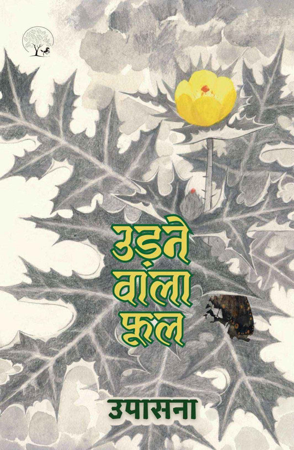 Udne Wala Phool – उड़ने वाले फूल By Upasana