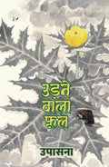 Udne Wala Phool – उड़ने वाले फूल