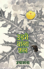 Udne Wala Phool – उड़ने वाले फूल
