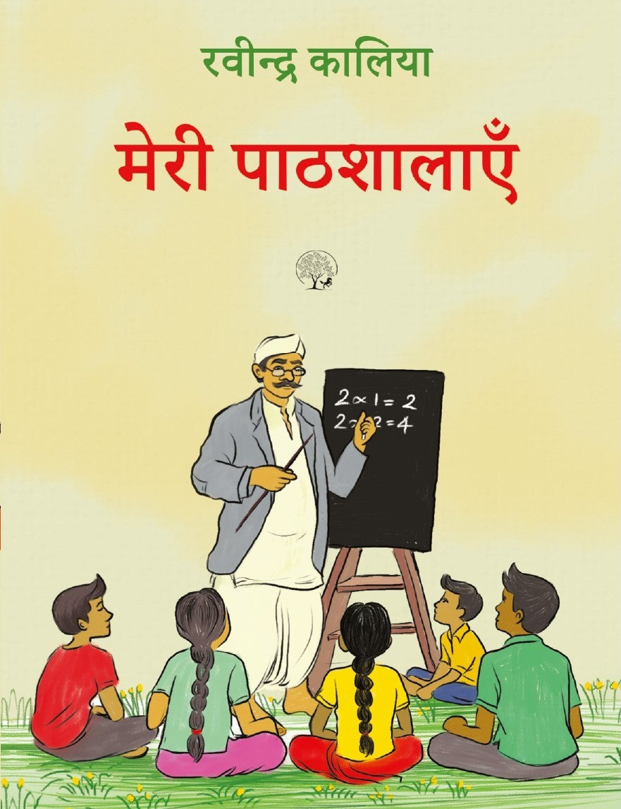 Meri Pathshalayein | मेरी पाठशालाएं