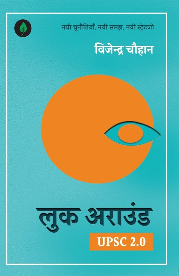 Look Around | लुक अराउंड