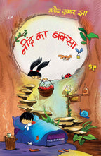 Neend Ka Baksa | नींद का बक्सा By Manoj Kumar Jha