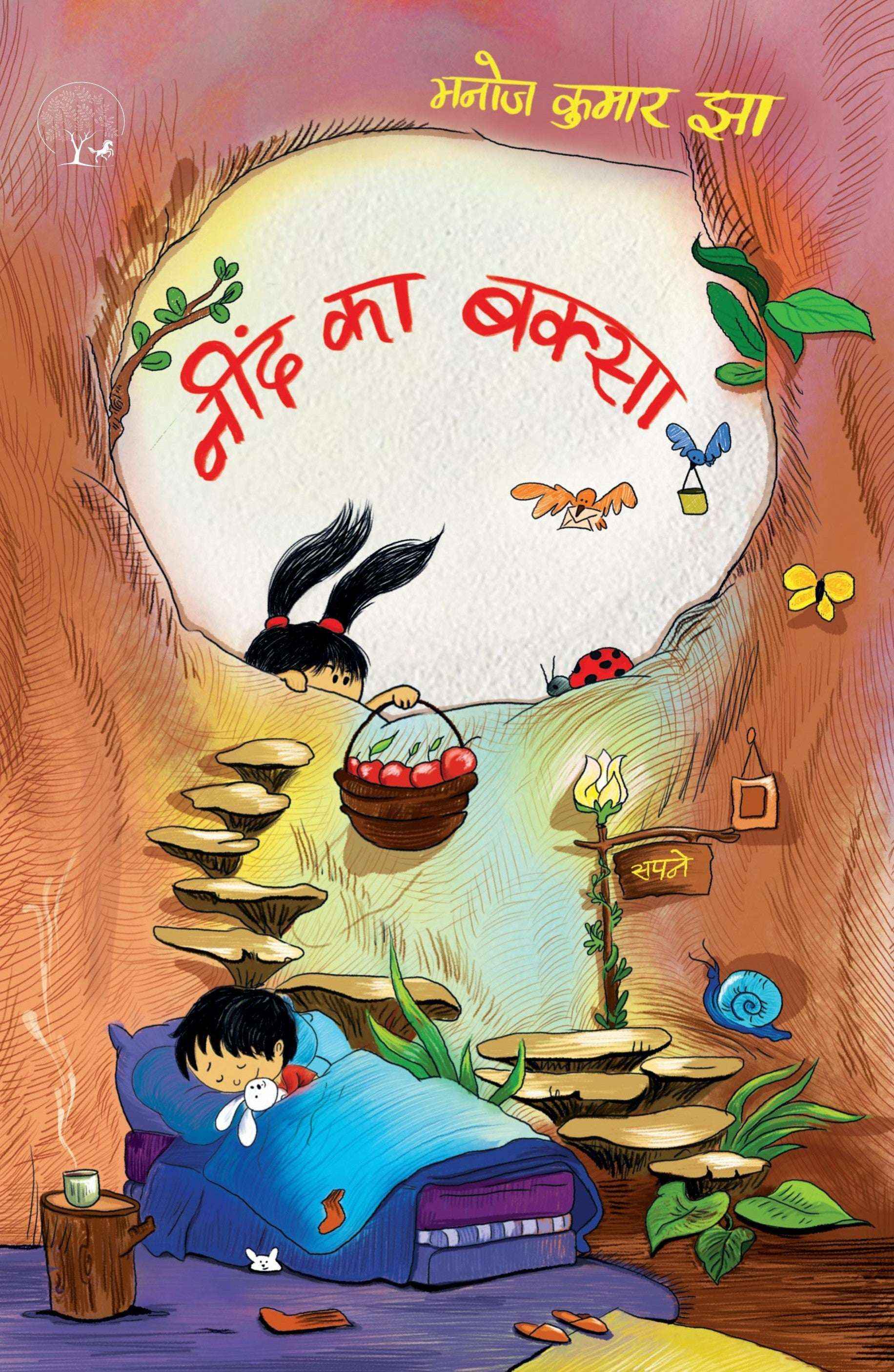 Neend Ka Baksa | नींद का बक्सा By Manoj Kumar Jha