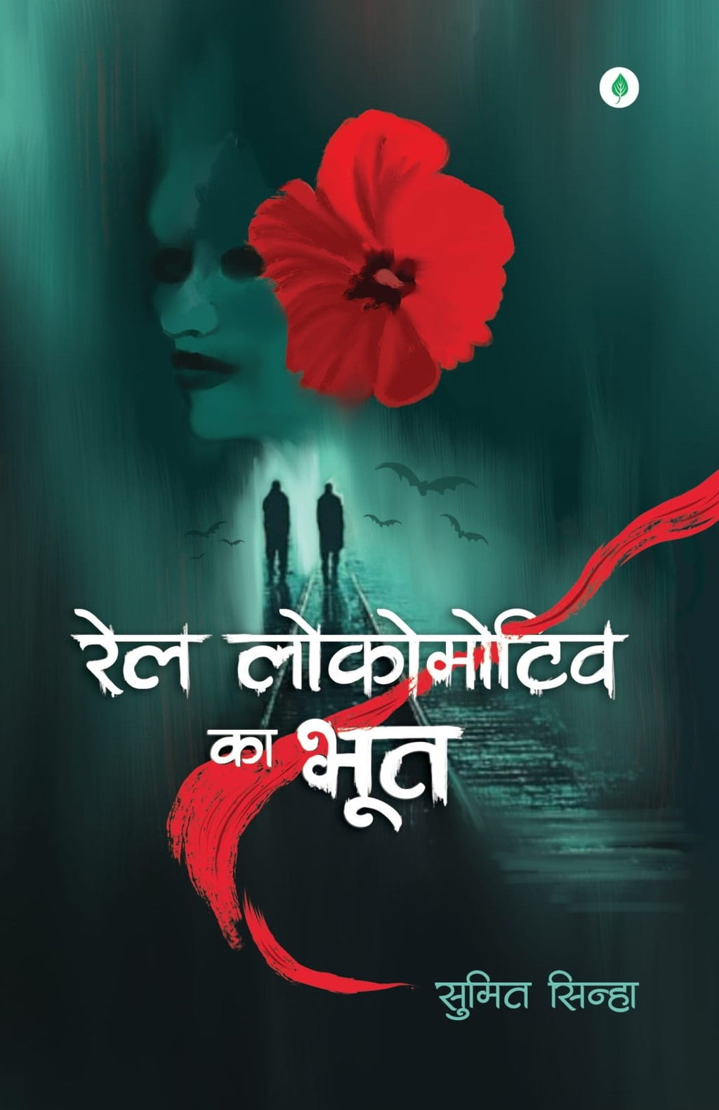 Rail Locomotive Ka Bhoot | रेल लोकोमोटिव का भूत By Sumit Sinha