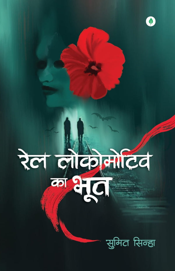 Rail Locomotive Ka Bhoot | रेल लोकोमोटिव का भूत