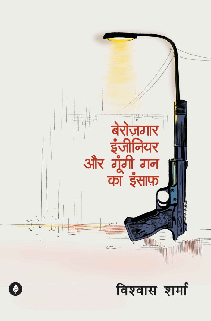 Berozgaar Engineer aur Gungi Gun ka Insaaf | बेरोज़गार इंजीनियर और गूंगी गन का इंसाफ़ By Vishwas Sharma