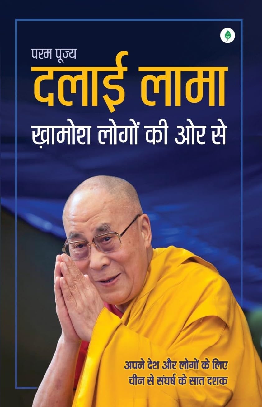 Khamosh Logon Ki Or Se |  खामोश लोगों की ओर से By Dalai Lama