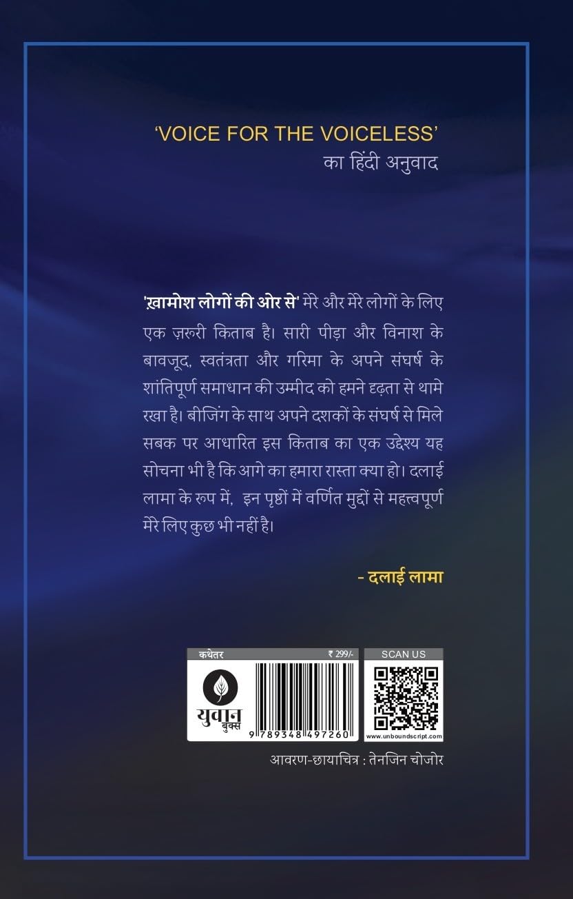 Khamosh Logon Ki Or Se |  खामोश लोगों की ओर से By Dalai Lama