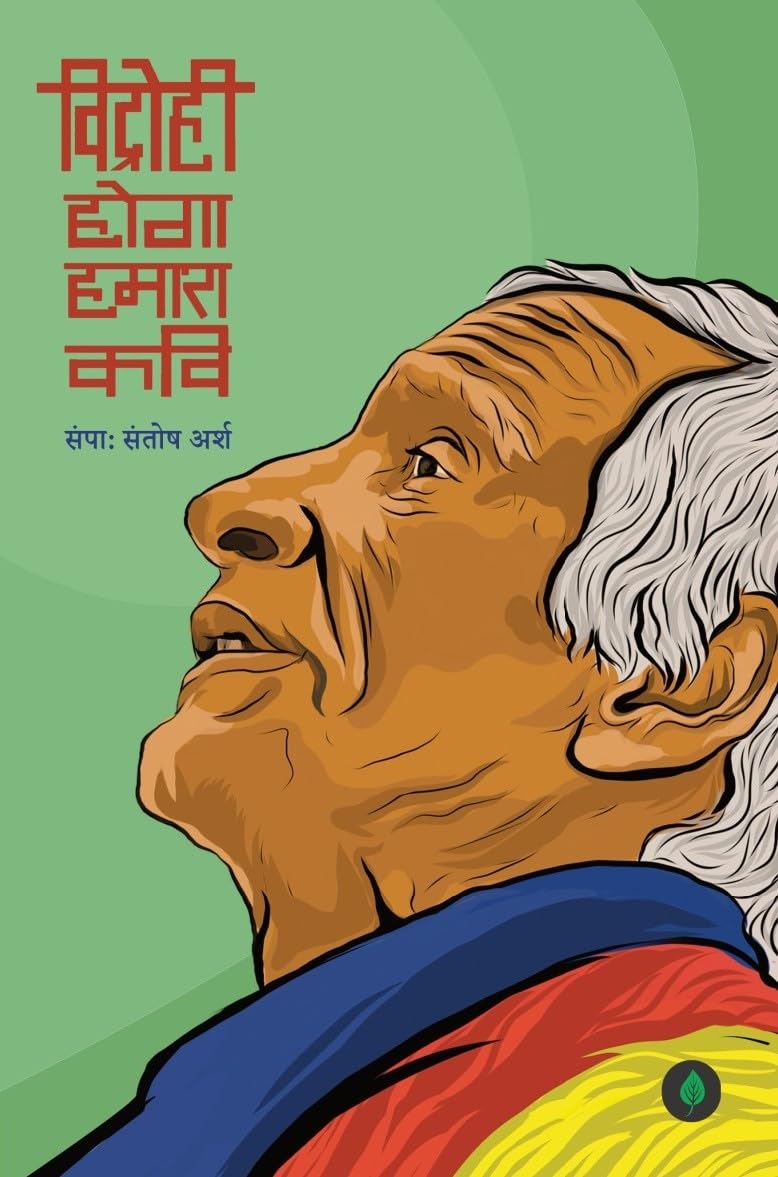 Vidrohi Hoga Humara Kavi | विद्रोही होगा हमारा कवि