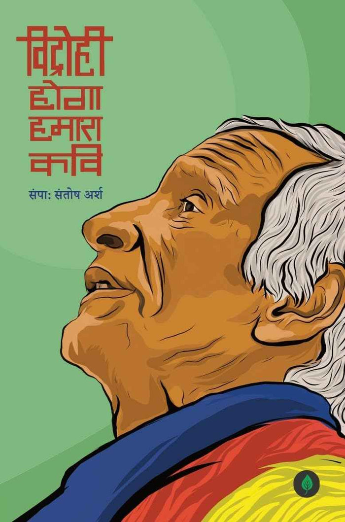 Vidrohi Hoga Humara Kavi | विद्रोही होगा हमारा कवि By Santosh Arsh