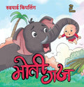 Motiguj - मोती गज By Rudyard Kipling