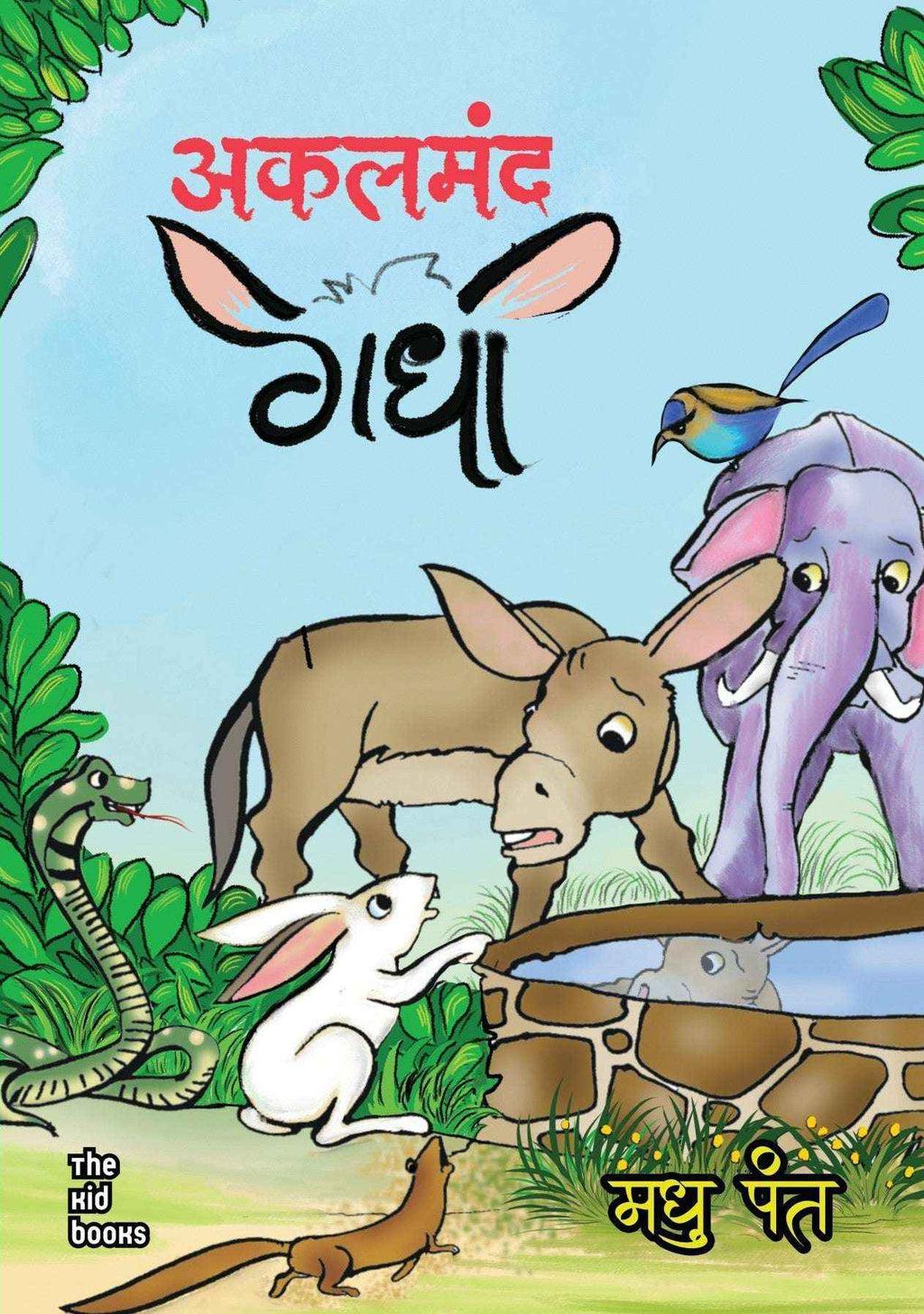 Akalmand Gadha | अकलमंद गधा By Madhu Pant