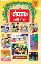 The Champak Story Bhaag-4 |  चंपक स्टोरी बॉक्स भाग-4