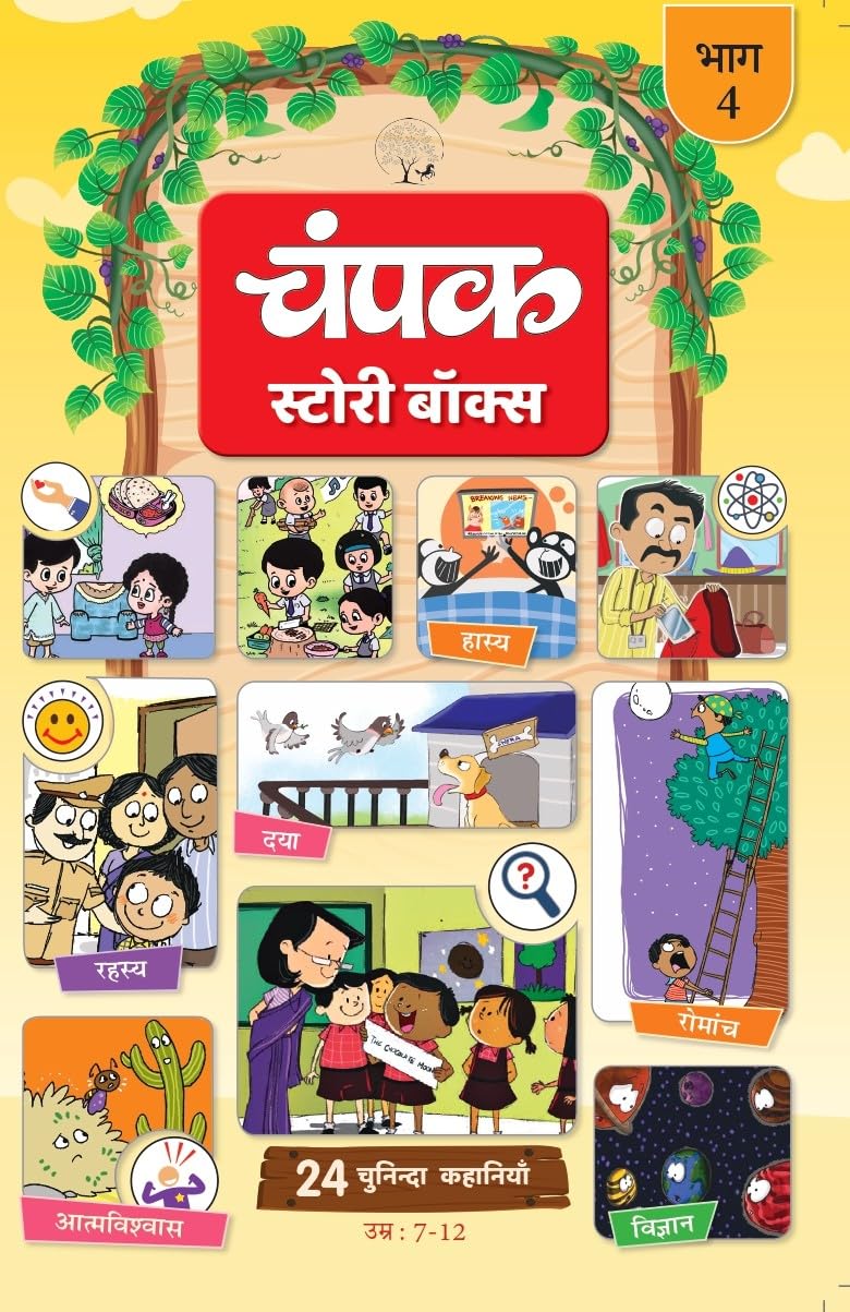 The Champak Story Bhaag-4 |  चंपक स्टोरी बॉक्स भाग-4