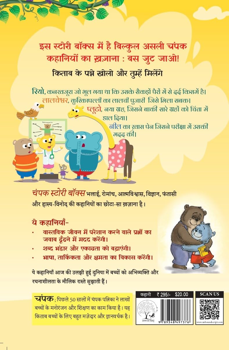 The Champak Story Bhaag-4 |  चंपक स्टोरी बॉक्स भाग-4