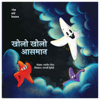Kholo - Kholo Aasman | खोलो - खोलो आसमान By Navneet Nirav