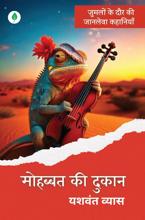 Mohabbat Ki Dukaan | मोहब्बत की दुकान