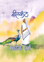 Neelkanth – नीलकंठ By Mahadevi Verma