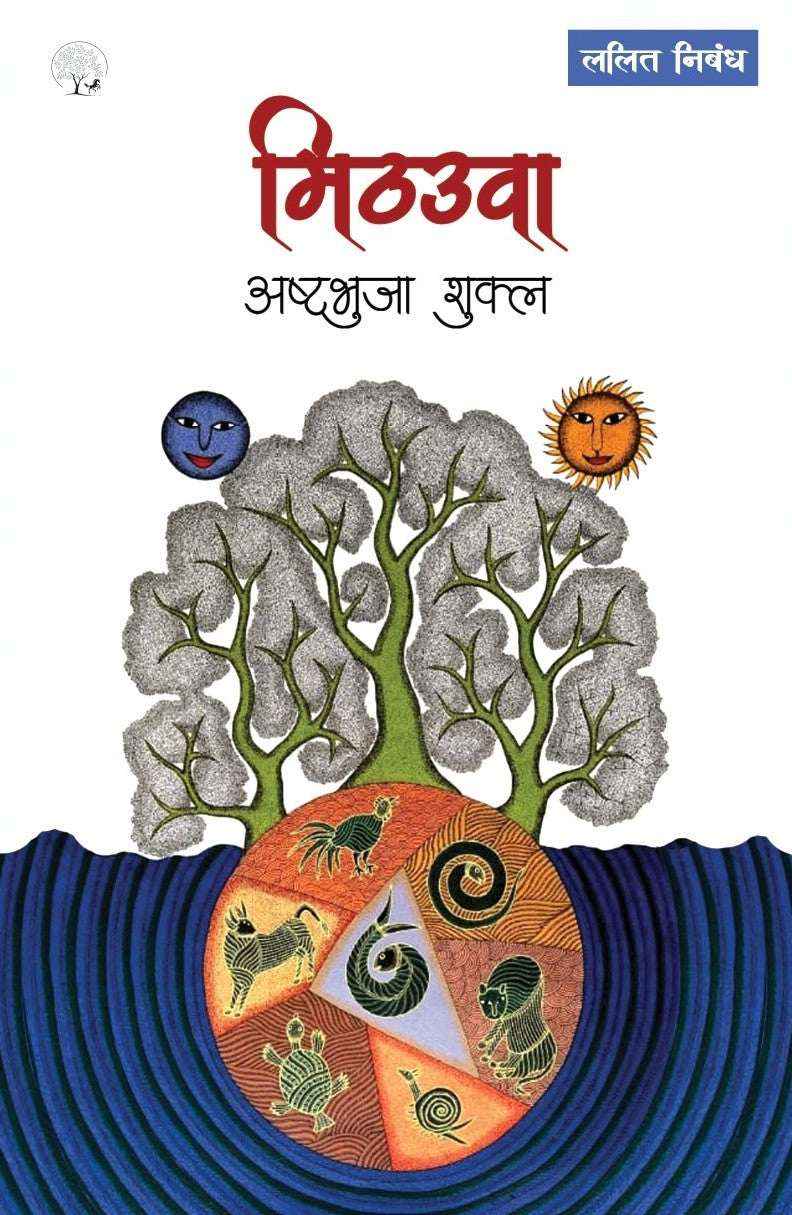 Mithauwa | मिठउवा By Ashtbhuja Shukla