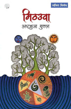 Mithauwa | मिठउवा By Ashtbhuja Shukla