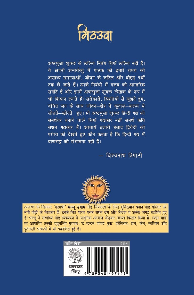 Mithauwa | मिठउवा