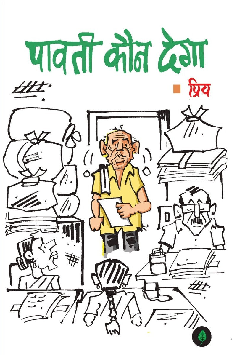 Paavati Kaun Dega | पावती कौन देगा