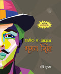 Shaheed-E-Azam Bhagat Singh | शहीद-ए-आजम भगत सिंह By Ravi Gupta
