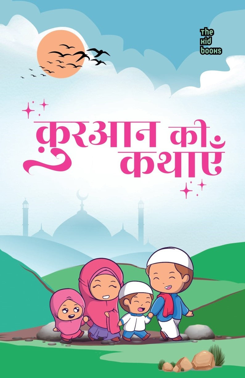 Quran ki kathaye | क़ुरान की कथाएं