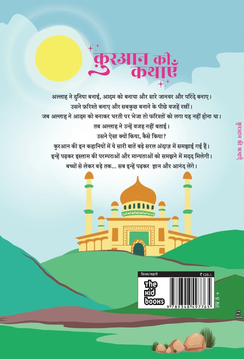 Quran ki kathaye | क़ुरान की कथाएं