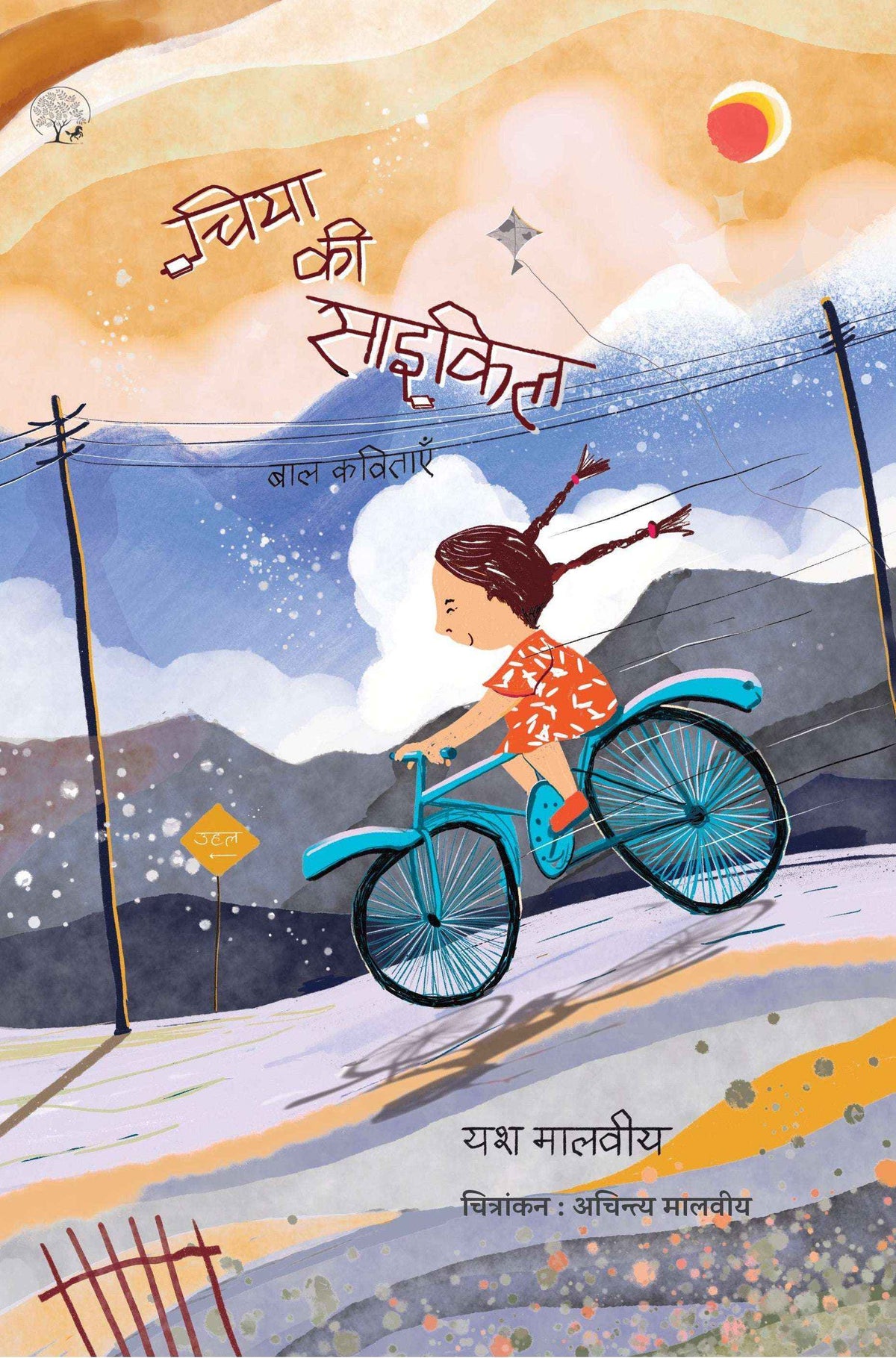 Chiya Ki Cycle | चिया की साइकिल By Yash Malviya