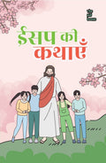 Aesop ki kahaniyan | ईसप की कहानियाँ