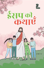 Aesop ki kahaniyan | ईसप की कहानियाँ