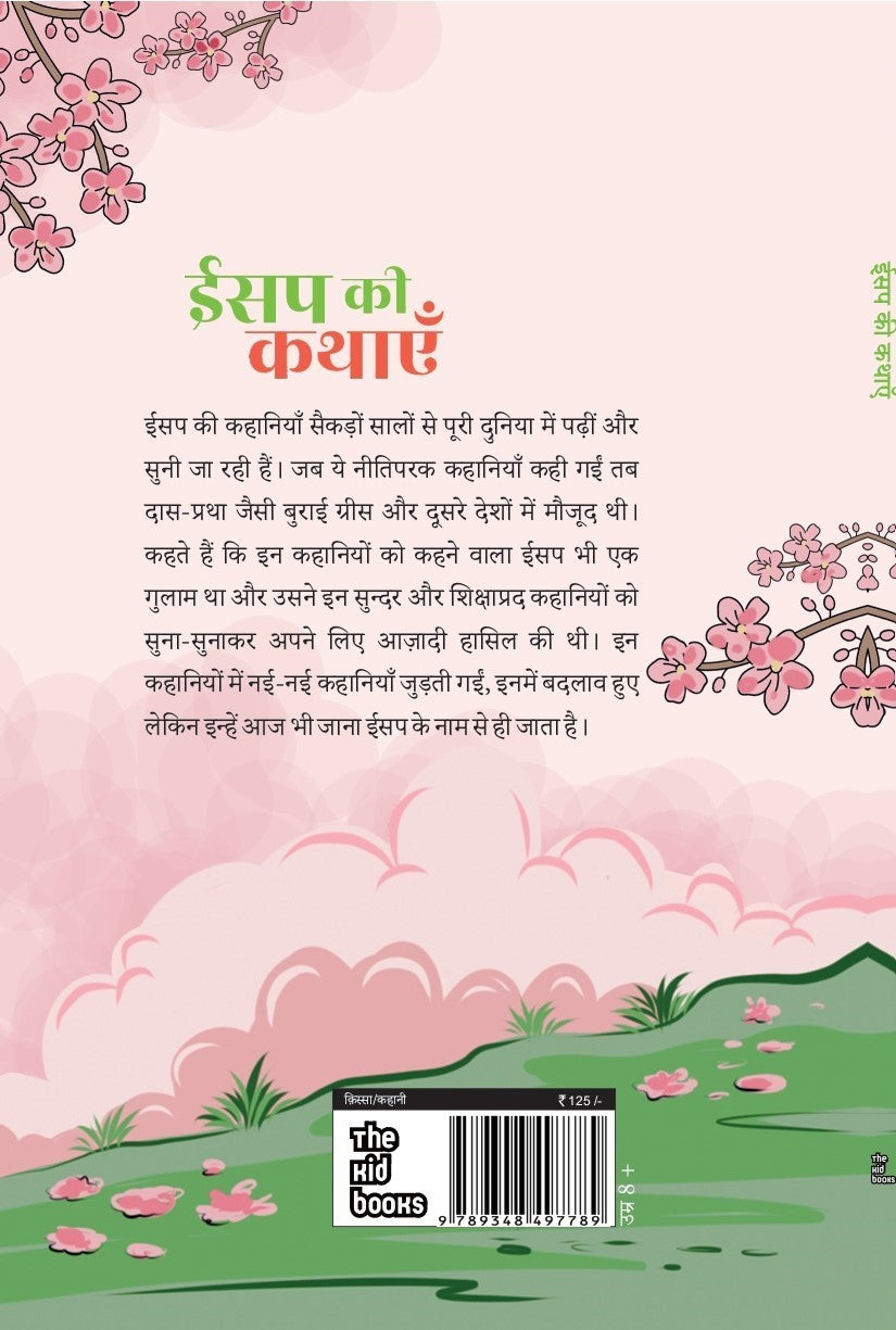 Aesop ki kahaniyan | ईसप की कहानियाँ